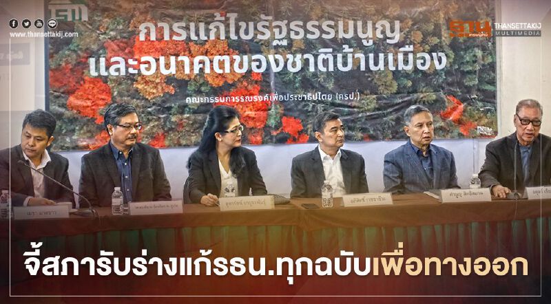 “อภิสิทธิ์-สุดารัตน์”จี้สภารับร่างแก้ไขรธน.ทุกฉบับเพื่อทางออก