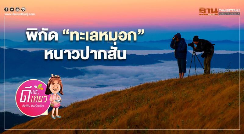 ปักหมุด 20 พิกัดจุดชมวิว “ทะเลหมอก” เที่ยวหนาวปากสั่น หมอกฟุ้งๆ ปักหมุด 20 พิกัดจุดชมวิว “ทะเลหมอก” เที่ยวหนาวปากสั่น หมอกฟุ้งๆ