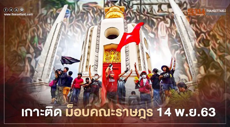 เกาะติด สถานการณ์การชุมนุม ม็อบคณะราษฎร 14 พ.ย.63