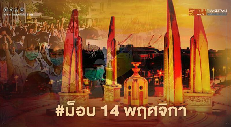 จับตา เครือข่ายม็อบคณะราษฎร 3 กลุ่ม นัดชุมนุมวันนี้ 