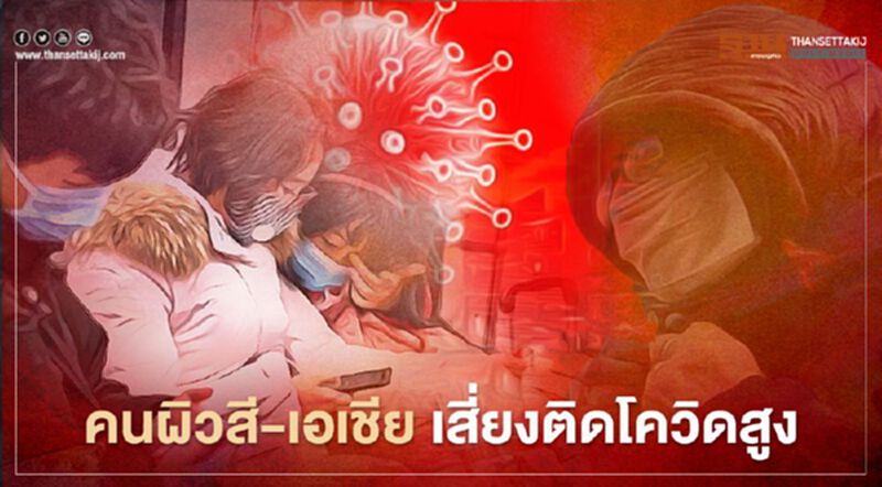 เปิดผลวิจัย ชี้ "คนผิวสี-เอเชีย" เสี่ยงติดโควิด-19 สูงกว่าคนผิวขาว เปิดผลวิจัย ชี้ "คนผิวสี-เอเชีย" เสี่ยงติดโควิด-19 สูงกว่าคนผิวขาว