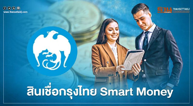 เช็กที่นี่ "สินเชื่อกรุงไทย Smart Money" กู้ 1 ล้านบาท ไม่ใช้คนค้ำประกัน