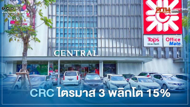 เซ็นทรัลรีเทลฮึด พลิกกลับโต 15% ไตรมาส 3 เซ็นทรัลรีเทลฮึด พลิกกลับโต 15% ไตรมาส 3