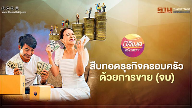 สืบทอดธุรกิจครอบครัว ด้วยการขาย (จบ) สืบทอดธุรกิจครอบครัว ด้วยการขาย (จบ)