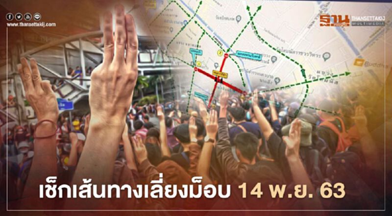เช็ก เส้นทางเลี่ยง 3 ม็อบนัดชุมนุมวันนี้! เช็ก เส้นทางเลี่ยง 3 ม็อบนัดชุมนุมวันนี้!