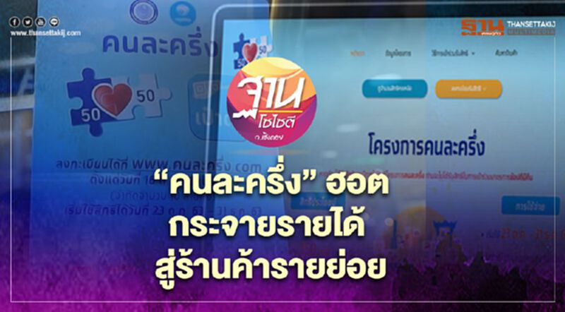 “คนละครึ่ง” ฮอต กระจายรายได้ สู่ร้านค้ารายย่อย “คนละครึ่ง” ฮอต กระจายรายได้ สู่ร้านค้ารายย่อย