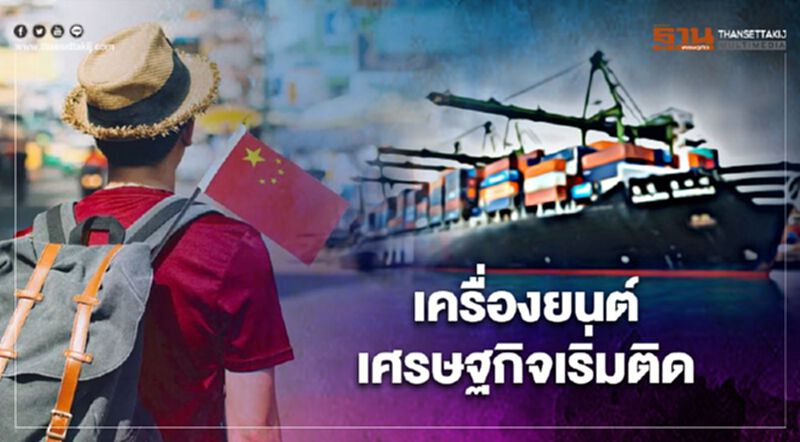 เครื่องยนต์เศรษฐกิจเริ่มติด เครื่องยนต์เศรษฐกิจเริ่มติด