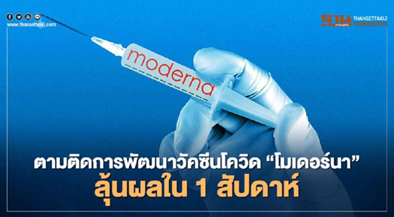 ตามติดการพัฒนาวัคซีนโควิด “โมเดอร์นา”ลุ้นผลใน 7 วัน ตามติดการพัฒนาวัคซีนโควิด “โมเดอร์นา”ลุ้นผลใน 7 วัน