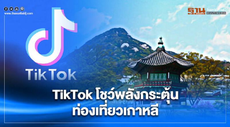 TikTok โชว์พลังกระตุ้นท่องเที่ยวเกาหลี TikTok โชว์พลังกระตุ้นท่องเที่ยวเกาหลี