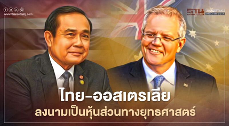 ไทย-ออสเตรเลีย ลงนามเป็นหุ้นส่วนทางยุทธศาสตร์ ไทย-ออสเตรเลีย ลงนามเป็นหุ้นส่วนทางยุทธศาสตร์