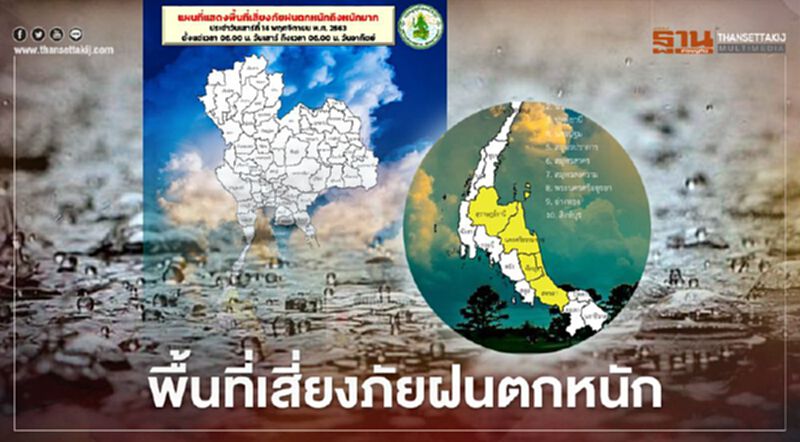 เตือน 4 จังหวัดภาคใต้ เสี่ยงฝนตกหนัก ระวังน้ำท่วมฉับพลัน น้ำป่าไหลหลาก เตือน 4 จังหวัดภาคใต้ เสี่ยงฝนตกหนัก ระวังน้ำท่วมฉับพลัน น้ำป่าไหลหลาก