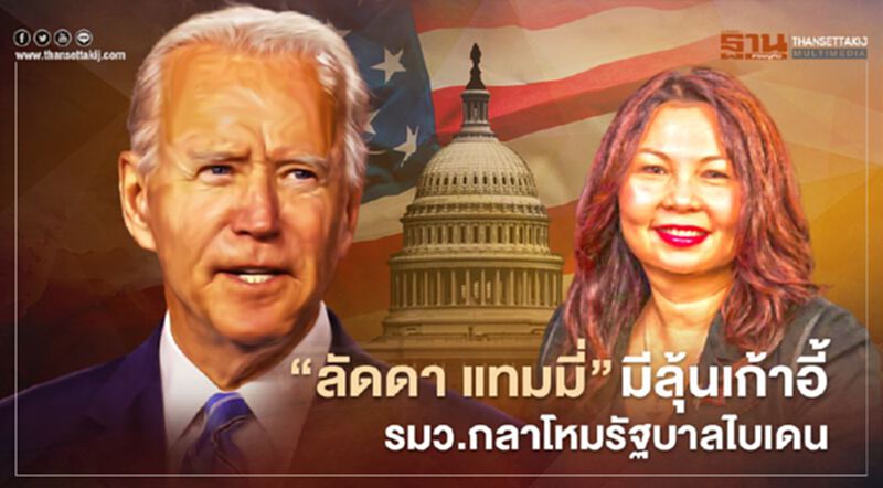 “ลัดดา แทมมี่” มีลุ้นเก้าอี้ รมว.กลาโหมรัฐบาลไบเดน “ลัดดา แทมมี่” มีลุ้นเก้าอี้ รมว.กลาโหมรัฐบาลไบเดน