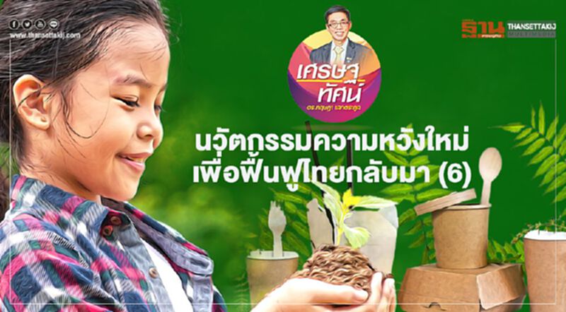 นวัตกรรมความหวังใหม่ เพื่อฟื้นฟูไทยกลับมา (6) นวัตกรรมความหวังใหม่ เพื่อฟื้นฟูไทยกลับมา (6)