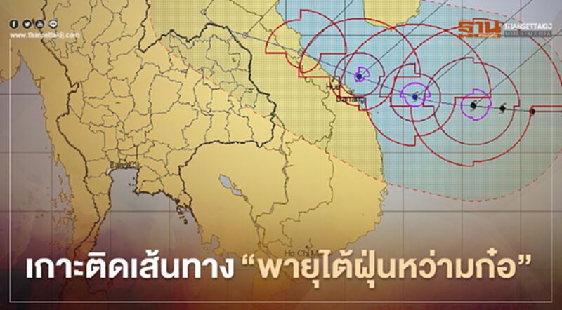 เกาะติดเส้นทาง "พายุไต้ฝุ่นหว่ามก๋อ" กระทบไทยจังหวัดไหนบ้าง เกาะติดเส้นทาง "พายุไต้ฝุ่นหว่ามก๋อ" กระทบไทยจังหวัดไหนบ้าง