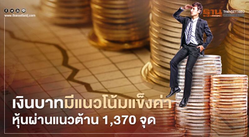 เงินบาทมีแนวโน้มแข็งค่า-หุ้นผ่านแนวต้าน 1,370 จุด เงินบาทมีแนวโน้มแข็งค่า-หุ้นผ่านแนวต้าน 1,370 จุด