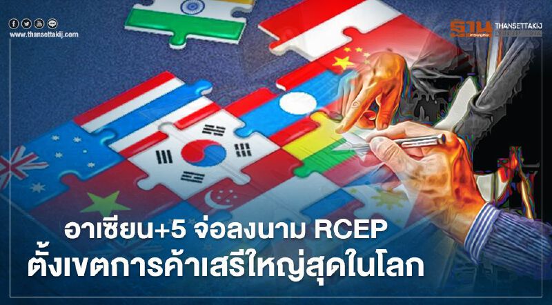 อาเซียน+5 จ่อลงนาม RCEP ตั้งเขตการค้าเสรีใหญ่สุดในโลก
