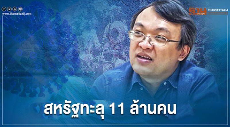 "หมอธีระ"ชี้โควิด-19 สหรัฐทะลุ 11 ล้านคนแล้ว "หมอธีระ"ชี้โควิด-19 สหรัฐทะลุ 11 ล้านคนแล้ว
