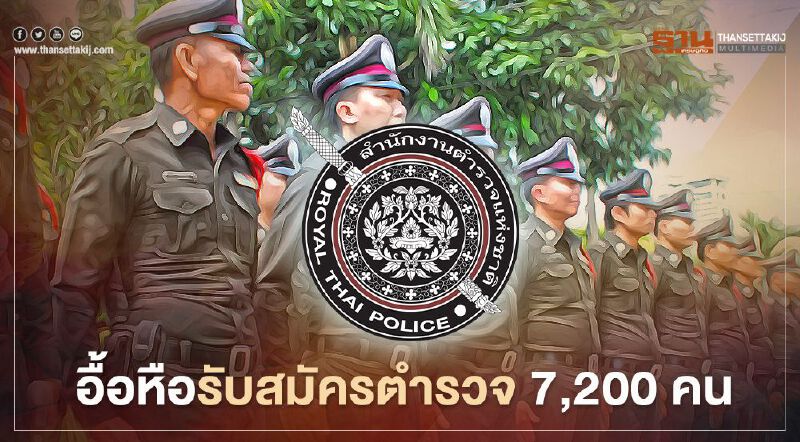 อื้อหือรับสมัครตำรวจ7,200คน