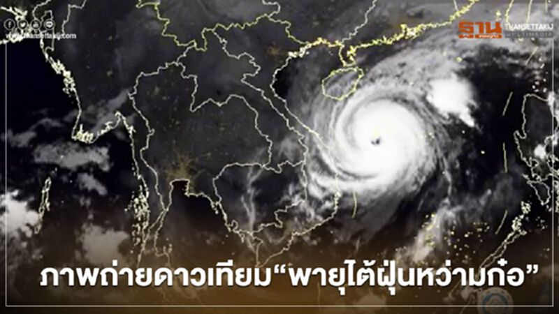 กรมอุตุฯเปิดภาพถ่ายดาวเทียมแบบเคลื่อนไหว"พายุไต้ฝุ่นหว่ามก๋อ" กรมอุตุฯเปิดภาพถ่ายดาวเทียมแบบเคลื่อนไหว"พายุไต้ฝุ่นหว่ามก๋อ"