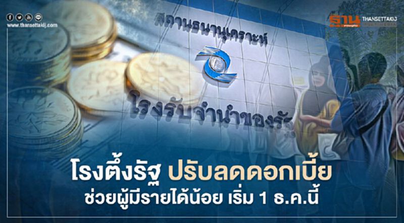 โรงรับจำนำรัฐ ปรับลดดอกเบี้ยช่วยผู้มีรายได้น้อยเริ่ม 1 ธ.ค.นี้ โรงรับจำนำรัฐ ปรับลดดอกเบี้ยช่วยผู้มีรายได้น้อยเริ่ม 1 ธ.ค.นี้