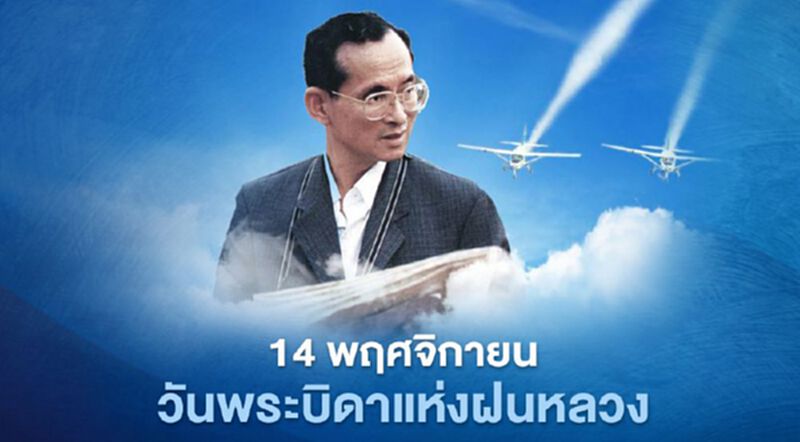 14 พฤศจิกายน วันพระบิดาแห่งฝนหลวง 14 พฤศจิกายน วันพระบิดาแห่งฝนหลวง