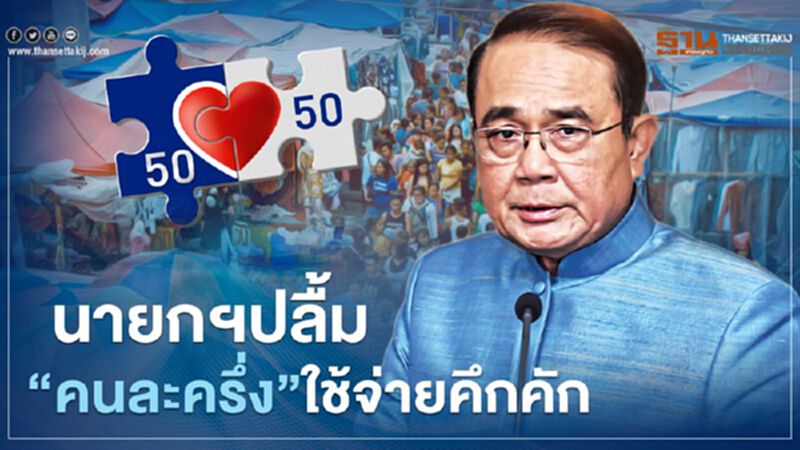 นายกฯปลื้ม"คนละครึ่ง" ใช้จ่ายคึกคัก จ่อเปิด"คนละครึ่งเฟส 2" ของขวัญปีใหม่ นายกฯปลื้ม"คนละครึ่ง" ใช้จ่ายคึกคัก จ่อเปิด"คนละครึ่งเฟส 2" ของขวัญปีใหม่