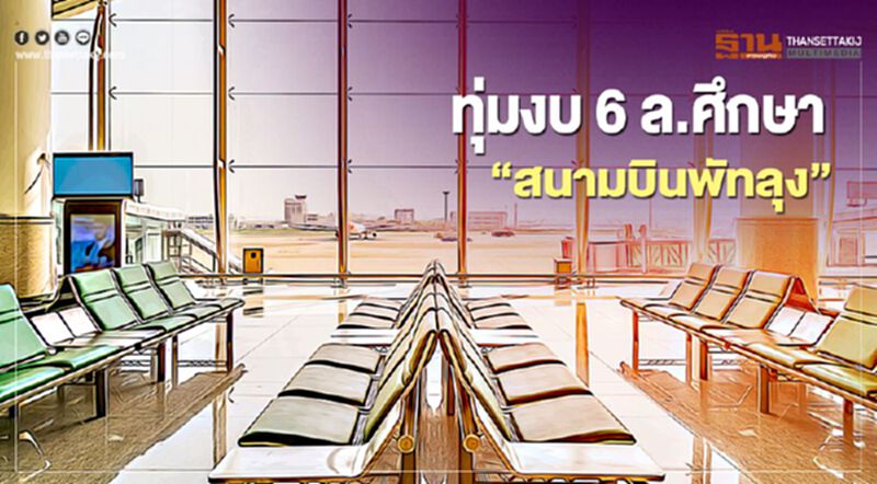 “คมนาคม” ทุ่มงบ 6 ล.ศึกษา “สนามบินพัทลุง” “คมนาคม” ทุ่มงบ 6 ล.ศึกษา “สนามบินพัทลุง”