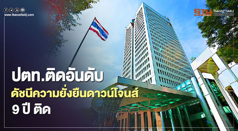 “ปตท.” ติดอันดับดัชนีความยั่งยืนดาวโจนส์ “DJSI” 9 ปีติด “ปตท.” ติดอันดับดัชนีความยั่งยืนดาวโจนส์ “DJSI” 9 ปีติด