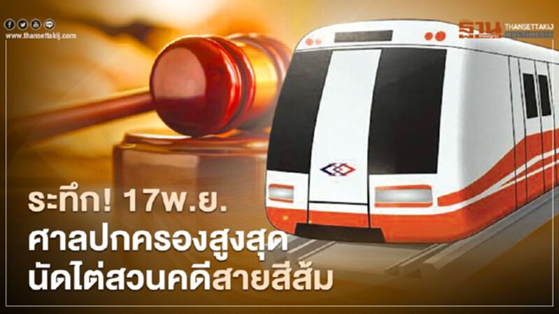 ระทึก!17พ.ย. ศาลปกครองสูงสุด นัดไต่สวน คดี รถไฟฟ้า"สายสีส้ม" ระทึก!17พ.ย. ศาลปกครองสูงสุด นัดไต่สวน คดี รถไฟฟ้า"สายสีส้ม"
