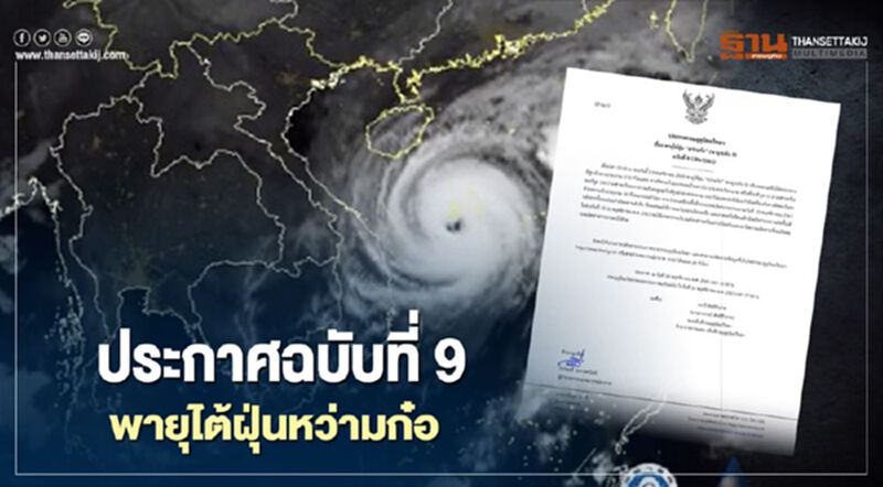 พายุไต้ฝุ่นหว่ามก๋อ จ่อขึ้นฝั่งเวียดนาม 15 พ.ย. ภาคเหนือ-อีสานรับมือฝน พายุไต้ฝุ่นหว่ามก๋อ จ่อขึ้นฝั่งเวียดนาม 15 พ.ย. ภาคเหนือ-อีสานรับมือฝน