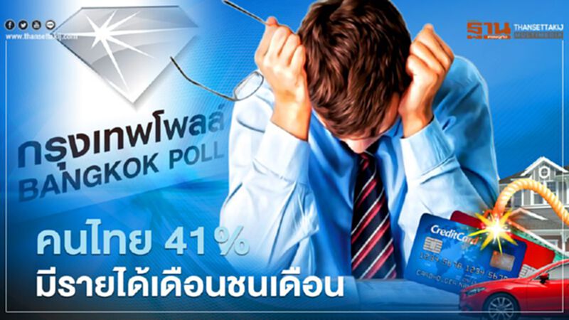 กรุงเทพโพลล์เผย คนไทย 41% มีรายได้เดือนชนเดือน ไม่พอเก็บออม กรุงเทพโพลล์เผย คนไทย 41% มีรายได้เดือนชนเดือน ไม่พอเก็บออม