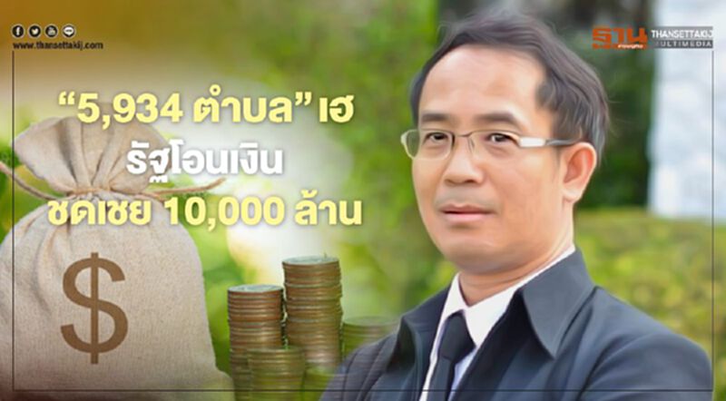 5,934 “เทศบาลตําบล-อบต.”เฮ รัฐโอนเงินชดเชยกว่า 10,000 ล้าน 5,934 “เทศบาลตําบล-อบต.”เฮ รัฐโอนเงินชดเชยกว่า 10,000 ล้าน