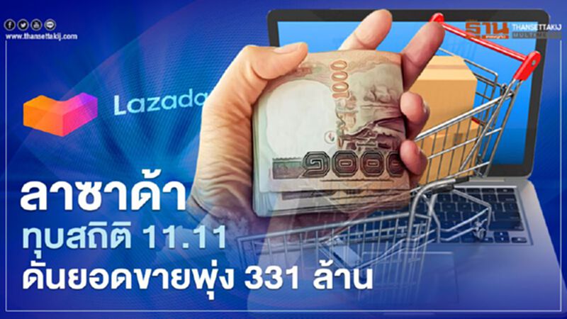 ลาซาด้า ทุบสถิติเทศกาล 11.11 ดันยอดขายพุ่ง 331 ล. เพียง 100 วินาที ลาซาด้า ทุบสถิติเทศกาล 11.11 ดันยอดขายพุ่ง 331 ล. เพียง 100 วินาที