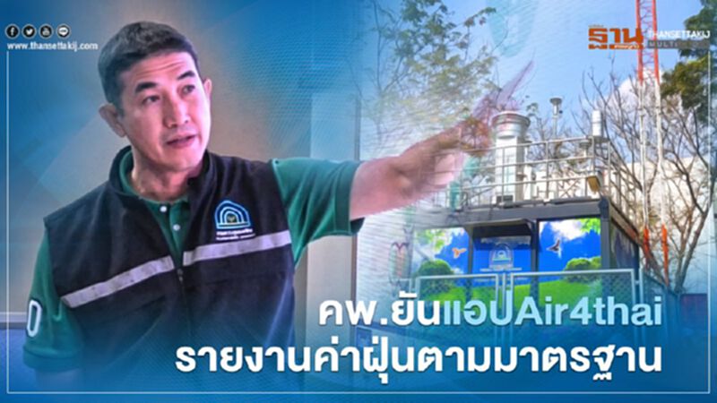 คพ. ยันแอป Air4thai รายงาน ค่าฝุ่น PM2.5 ตามมาตรฐานสากล คพ. ยันแอป Air4thai รายงาน ค่าฝุ่น PM2.5 ตามมาตรฐานสากล