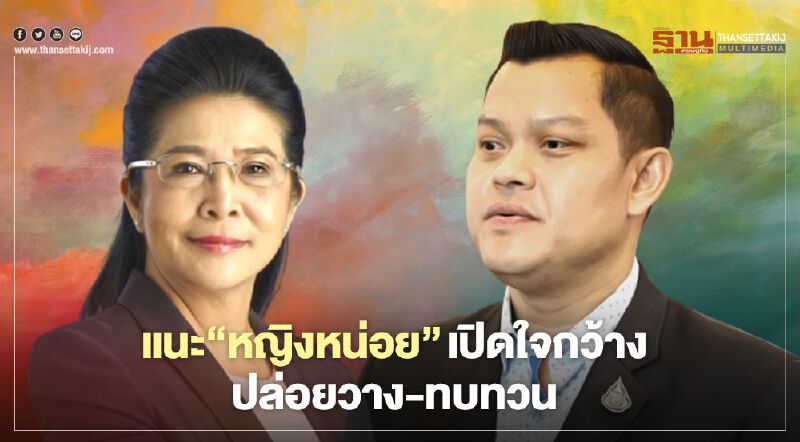 “ธนกร”แนะ “หญิงหน่อย”เปิดใจกว้าง-ปล่อยวาง-ทบทวน