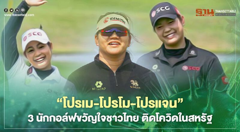 “โปรเม-โปรโม-โปรแจน” 3 นักกอล์ฟขวัญใจชาวไทย ติดโควิดในสหรัฐ “โปรเม-โปรโม-โปรแจน” 3 นักกอล์ฟขวัญใจชาวไทย ติดโควิดในสหรัฐ