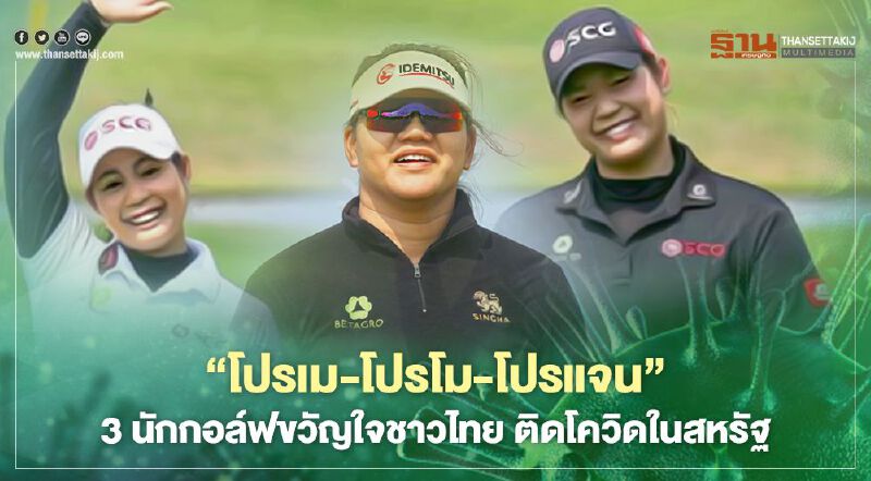 “โปรเม-โปรโม-โปรแจน” 3 นักกอล์ฟขวัญใจชาวไทย ติดโควิดในสหรัฐ
