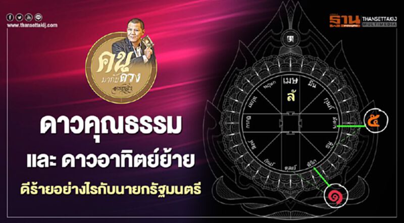 ดาวคุณธรรม และ ดาวอาทิตย์ย้าย ดีร้ายอย่างไรกับนายกรัฐมนตรี ดาวคุณธรรม และ ดาวอาทิตย์ย้าย ดีร้ายอย่างไรกับนายกรัฐมนตรี