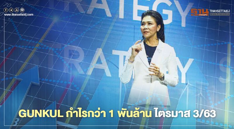 บอร์ด “GUNKUL” ไฟเขียวตั้งบริษัทย่อยรุกตลาดอุปกรณ์พลังงาน