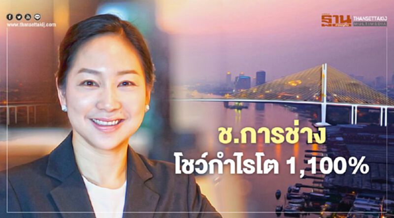 ช.การช่าง โชว์กำไรโต 1,100% เล็งงานใหม่ปีหน้า 2 แสนล้าน ช.การช่าง โชว์กำไรโต 1,100% เล็งงานใหม่ปีหน้า 2 แสนล้าน