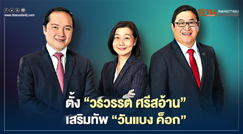 ตั้ง “วรวรรต ศรีสอ้าน” เสริมทัพ “วันแบง ค็อก” ตั้ง “วรวรรต ศรีสอ้าน” เสริมทัพ “วันแบง ค็อก”
