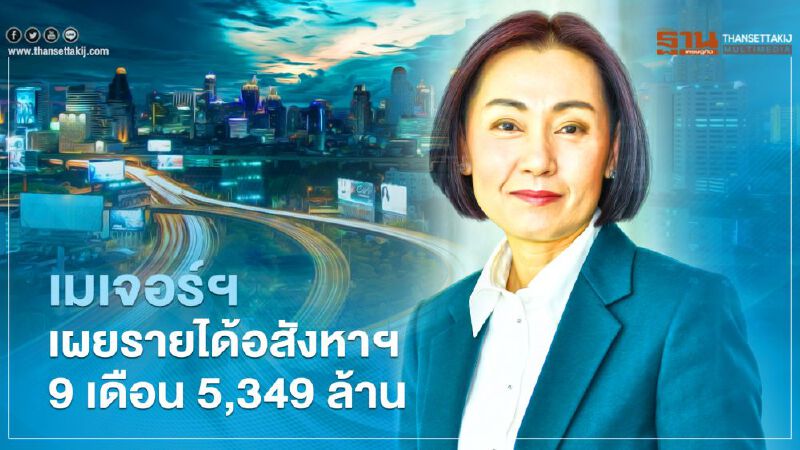 เมเจอร์ฯ เผยรายได้ 9 เดือน 5,349 ล้าน  เดินหน้า Big Sale บ้านคอนโด