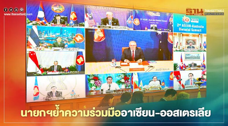 นายกฯย้ำเวทีอาเซียน-ออสเตรเลีย หนุนความร่วมมือศก.ดิจิทัล-ชีวภาพ