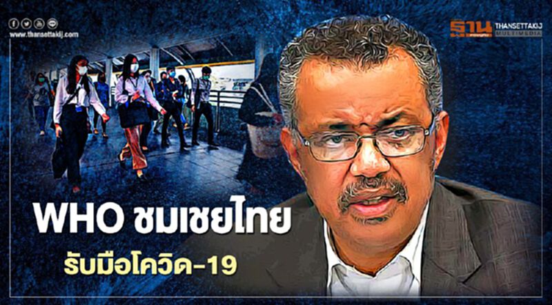 WHO ชมเชยไทยต้นแบบรับมือโควิด-19 ชวนให้ประเทศต่างๆ ทำตาม WHO ชมเชยไทยต้นแบบรับมือโควิด-19 ชวนให้ประเทศต่างๆ ทำตาม