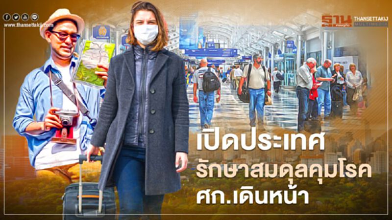 รัฐบาล แจง คลายล็อกประเทศ รักษาสมดุลคุมโรค-ศก.เดินหน้า รัฐบาล แจง คลายล็อกประเทศ รักษาสมดุลคุมโรค-ศก.เดินหน้า