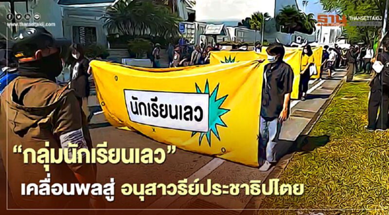 “กลุ่มนักเรียนเลว”เคลื่อนพลมุ่งสู่อนุสาวรีย์ประชาธิปไตย “กลุ่มนักเรียนเลว”เคลื่อนพลมุ่งสู่อนุสาวรีย์ประชาธิปไตย