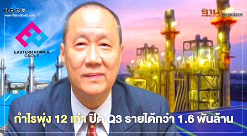 อีสเทอร์น พาวเวอร์ฯ ปิดงบไตรมาส 3 ด้วยรายได้กว่า 1.6 พันล้านบาท อีสเทอร์น พาวเวอร์ฯ ปิดงบไตรมาส 3 ด้วยรายได้กว่า 1.6 พันล้านบาท