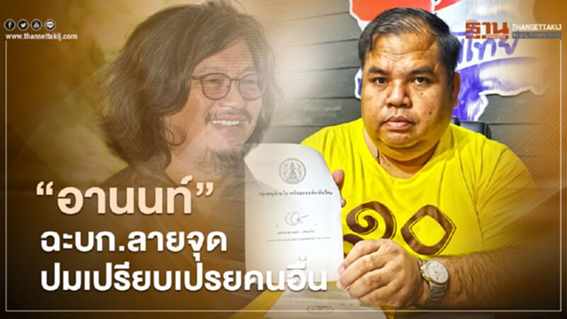 “อานนท์”โต้บก.ลายจุดอย่าเอาธาตุแท้มาเปรียบเปรยคนอื่น “อานนท์”โต้บก.ลายจุดอย่าเอาธาตุแท้มาเปรียบเปรยคนอื่น