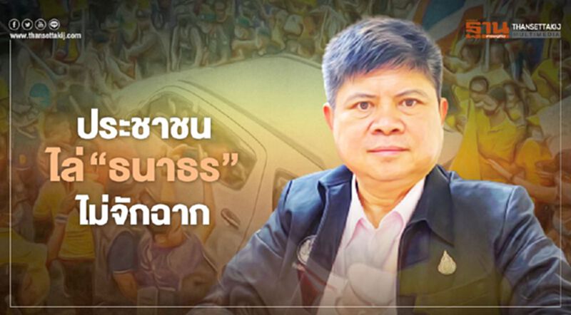 “แรมโบ้”ยันประชาชนขับไล่“ธนาธร”ไม่จัดฉาก “แรมโบ้”ยันประชาชนขับไล่“ธนาธร”ไม่จัดฉาก