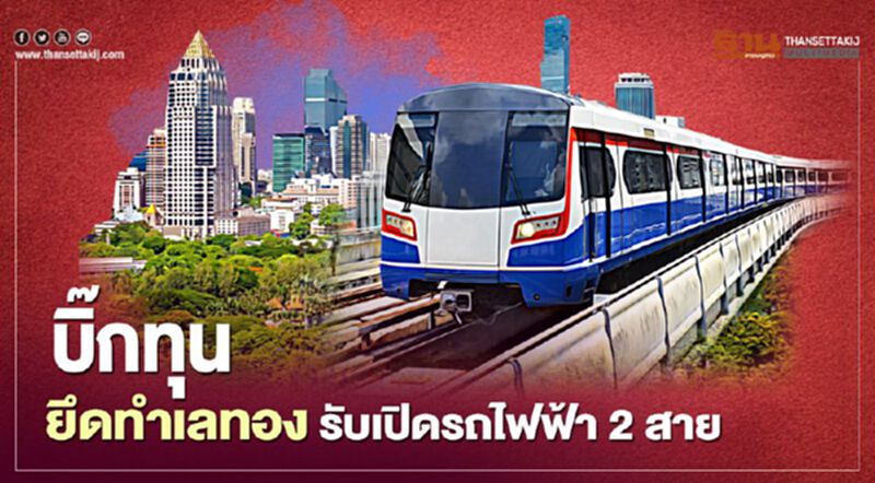 บิ๊กทุน ยึด ทำเลทอง รับเปิด รถไฟฟ้า2สายธ.ค. บิ๊กทุน ยึด ทำเลทอง รับเปิด รถไฟฟ้า2สายธ.ค.